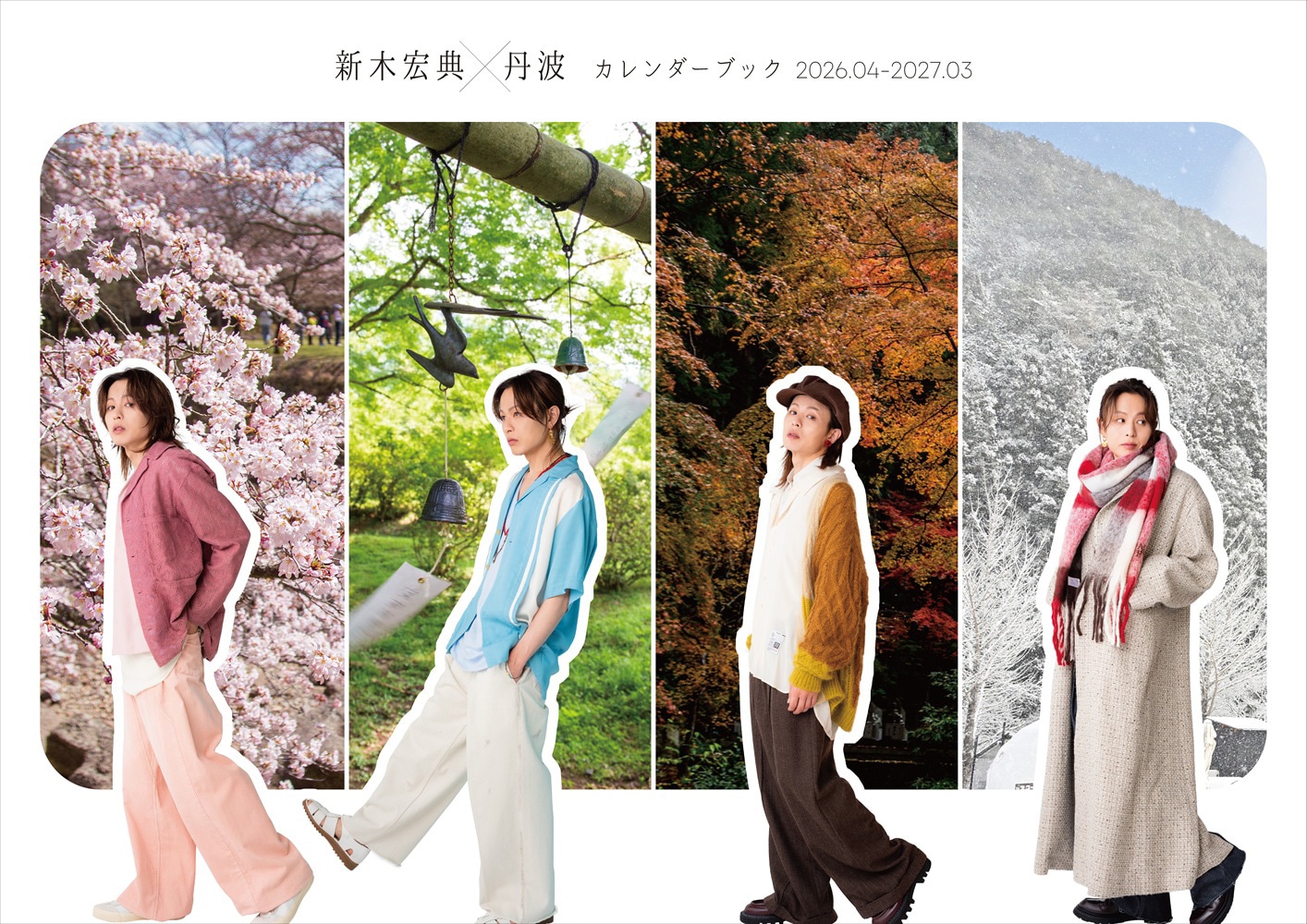 「新木宏典×丹波カレンダーブック2026.04-2027.03」（東京ニュース通信社）より。