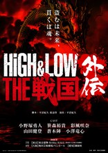 舞台「HiGH&LOW THE 戦国 外伝」に小野塚勇人・笹森裕貴・彩風咲奈