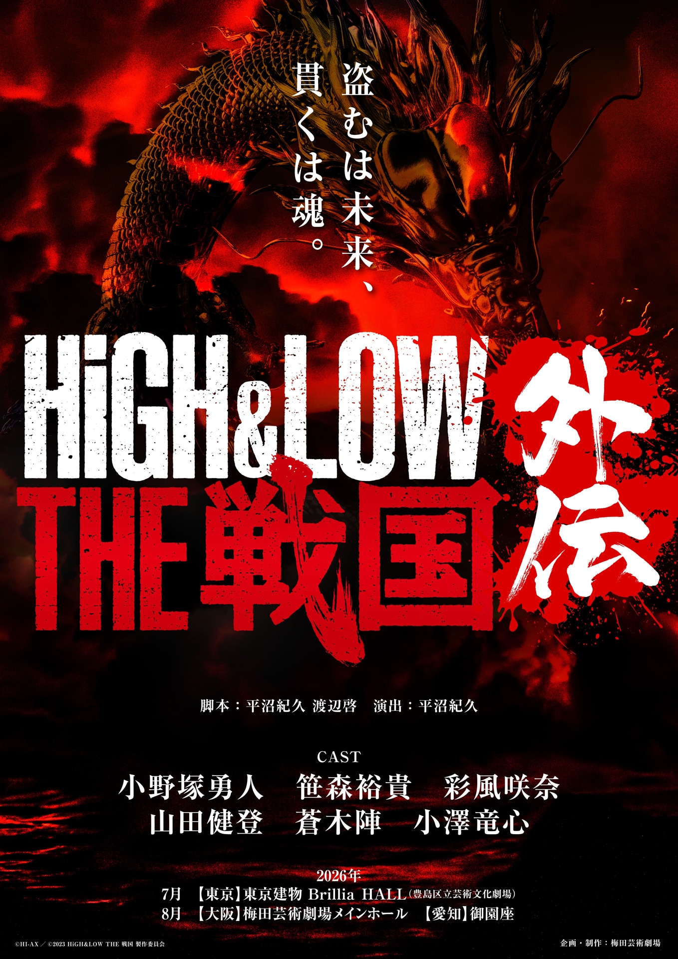 舞台「HiGH&LOW THE 戦国 外伝」仮ビジュアル