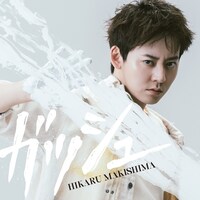 「ガッシュ」通常盤のジャケット。