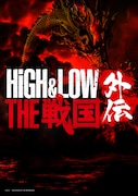 舞台「HiGH&LOW THE 戦国 外伝」仮ビジュアル