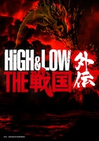 舞台「HiGH&LOW THE 戦国 外伝」仮ビジュアル