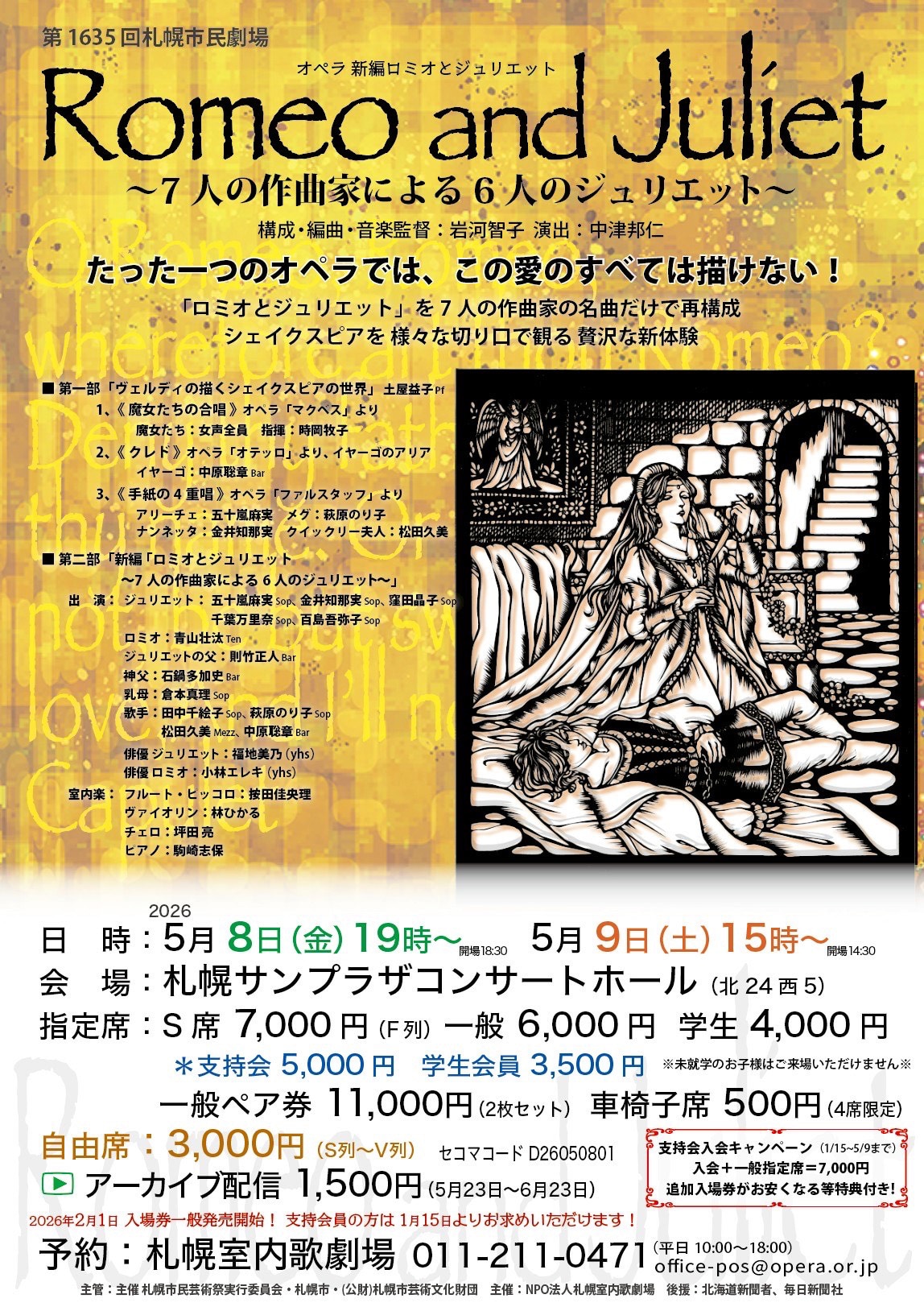 札幌市民劇場 オペラ「新編ロミオとジュリエット～7人の作曲家による6人のジュリエット～」チラシ表