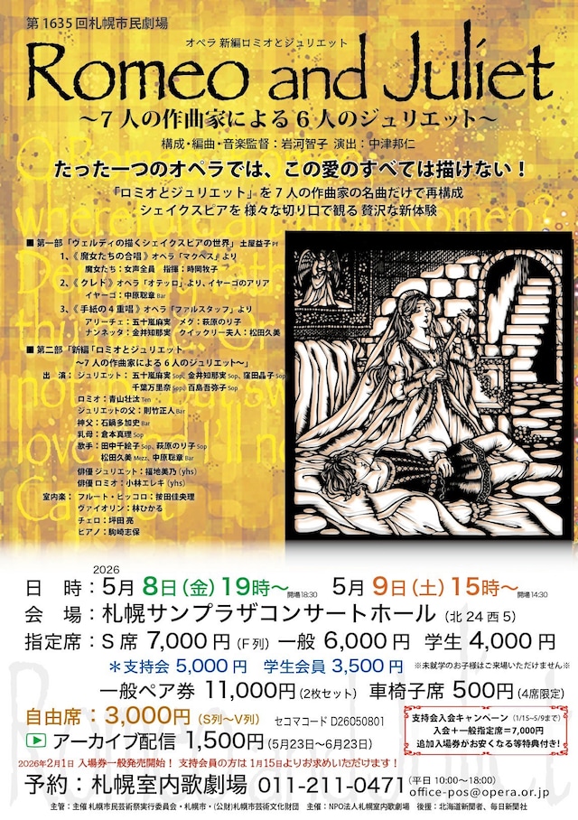 札幌市民劇場 オペラ「新編ロミオとジュリエット～7人の作曲家による6人のジュリエット～」チラシ表