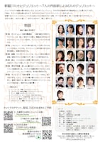 札幌市民劇場 オペラ「新編ロミオとジュリエット～7人の作曲家による6人のジュリエット～」チラシ裏