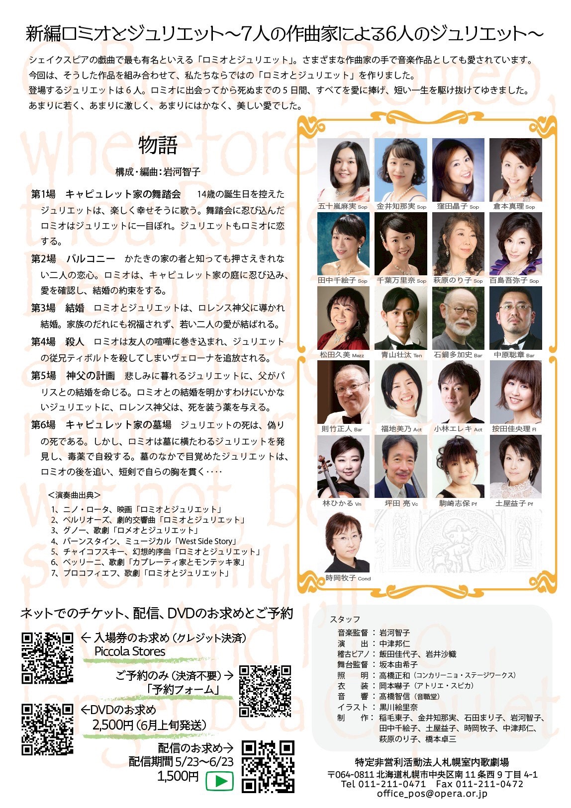札幌市民劇場 オペラ「新編ロミオとジュリエット～7人の作曲家による6人のジュリエット～」チラシ裏