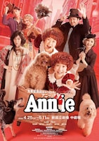 丸美屋食品ミュージカル「アニー」2026年公演メインビジュアル