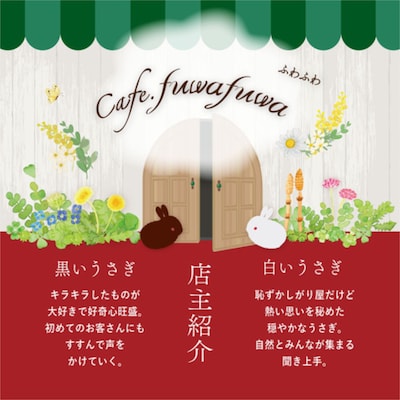 カフェ・ふわふわの店主紹介。