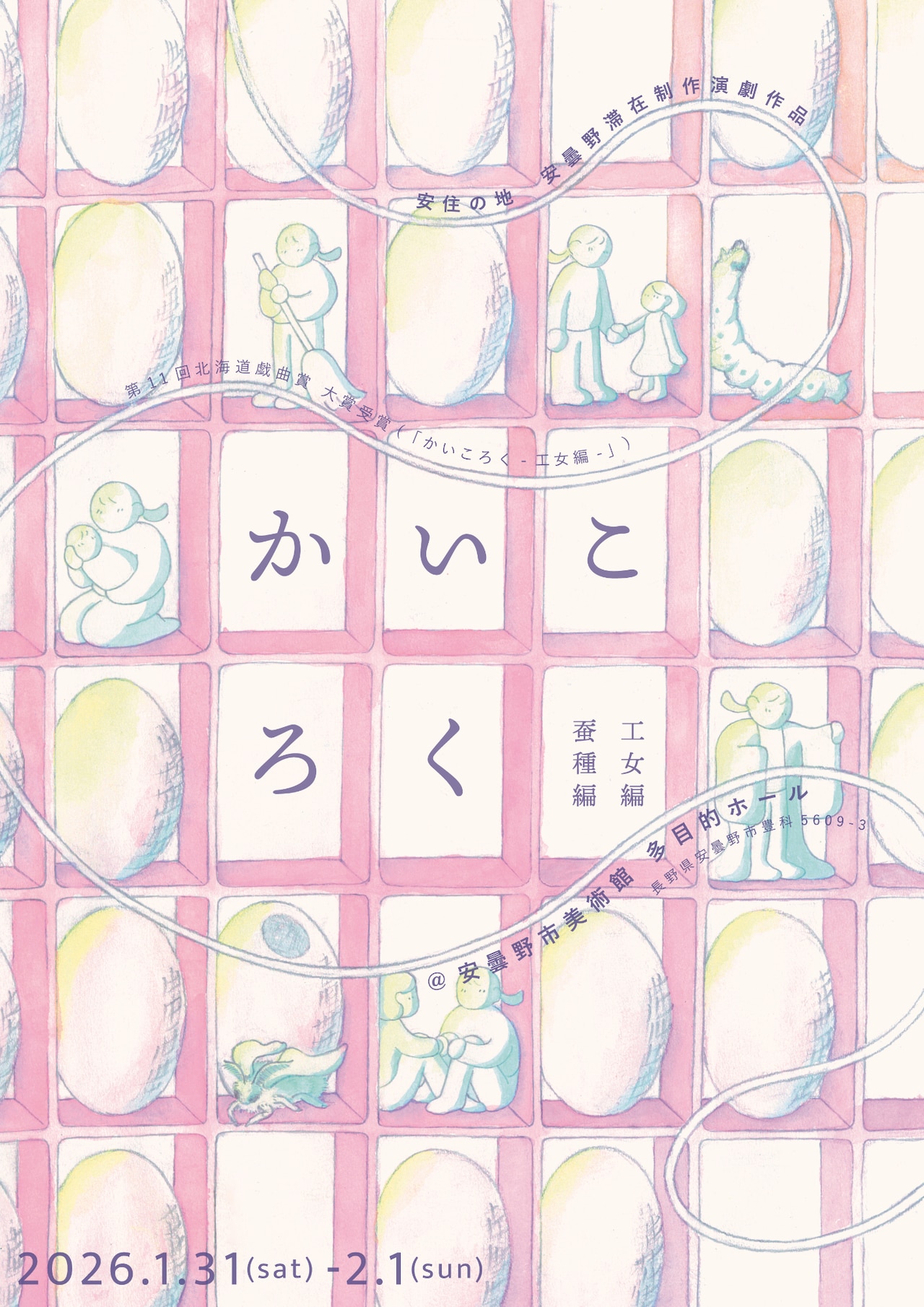 安住の地、安曇野で「かいころく」2本立て上演　滞在制作した新作は「蚕種編」