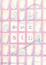 安住の地「かいころく-蚕種編・工女編-」安曇野滞在制作演劇作品のチラシ表。