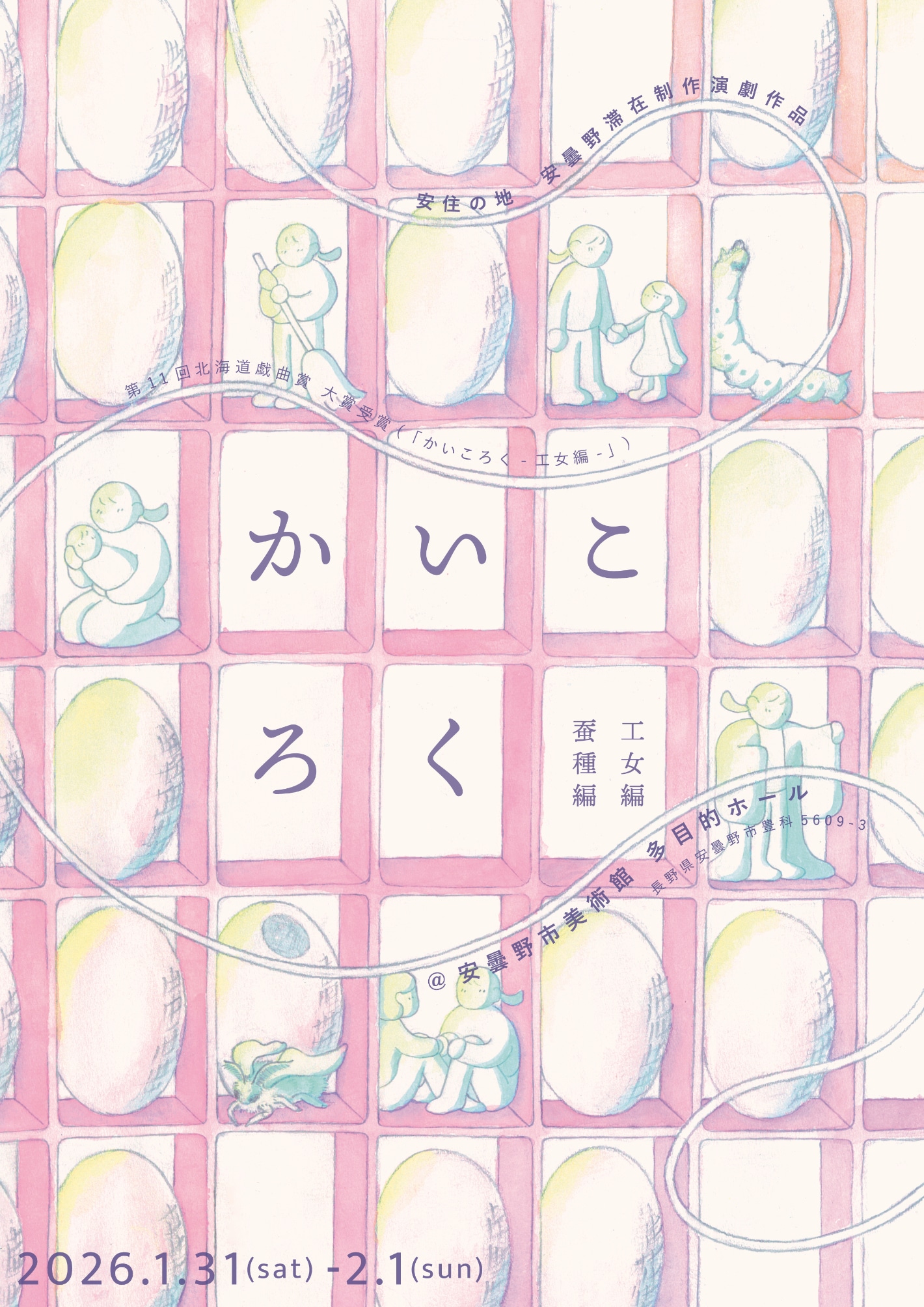 安住の地「かいころく-蚕種編・工女編-」安曇野滞在制作演劇作品のチラシ表。