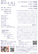 安住の地「かいころく-蚕種編・工女編-」安曇野滞在制作演劇作品のチラシ裏。