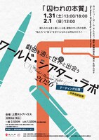 ワールド・シアター・ラボ2026 リーディング公演「囚われの本質」チラシ表