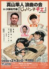 大阪松竹座で「じゃりン子チエ」今度は真山隼人の浪曲の会で、“さよなら公演”冠して開催