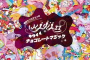 「増田セバスチャンのKAWAIIチョコレートマジック」ビジュアル