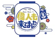 テレビ東京「ここ、偉人も来てました」ロゴ