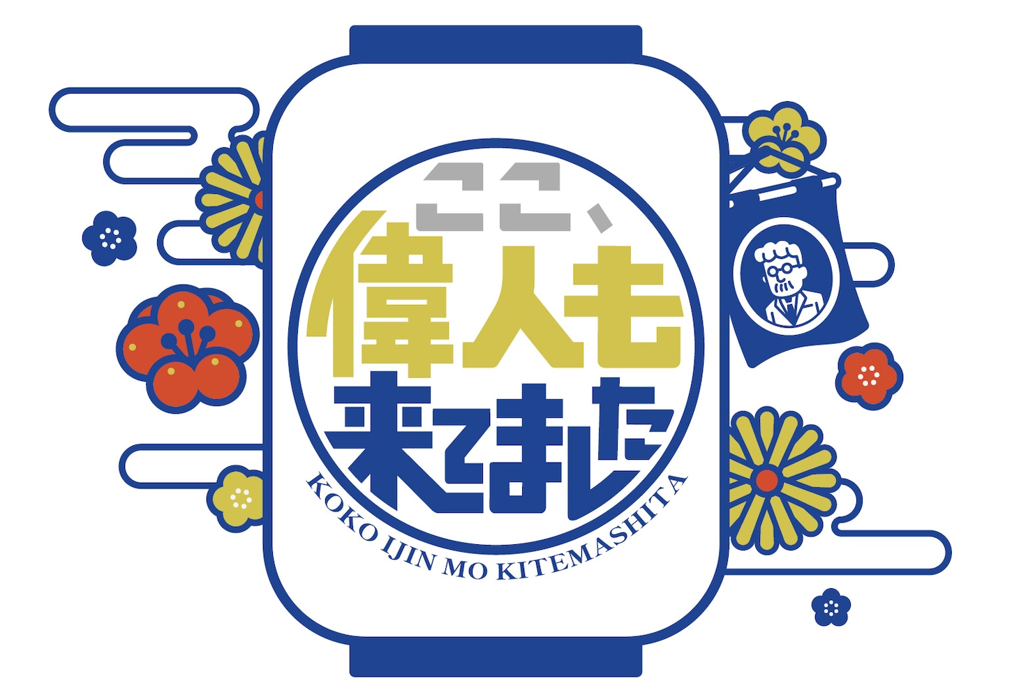 テレビ東京「ここ、偉人も来てました」ロゴ