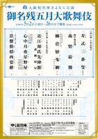 大阪松竹座さよなら公演「御名残五月大歌舞伎」、片岡仁左衛門監修「當繋藝招西姿繪」に幹部俳優ら