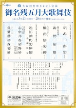 大阪松竹座さよなら公演「御名残五月大歌舞伎」、片岡仁左衛門監修「當繋藝招西姿繪」に幹部俳優ら