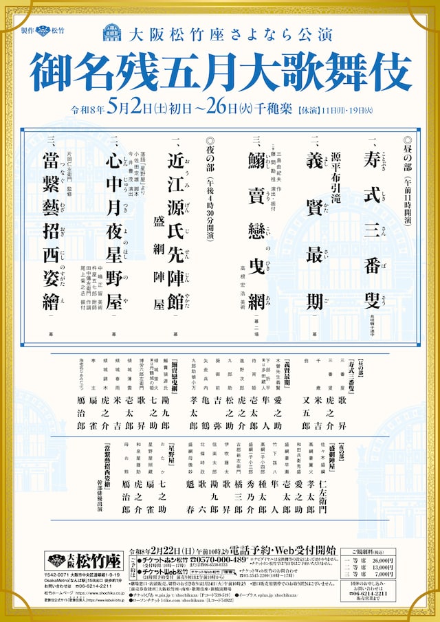 大阪松竹座さよなら公演「御名残五月大歌舞伎」仮チラシ