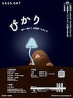 もちもち「ぴかり」、“そうではない光”を探す人たちの物語を3本立てで上演