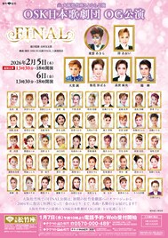 大阪松竹座さよなら公演にOSK日本歌劇団のOGが勢ぞろい、桜花昇ぼる・高世麻央・楊琳ら出演