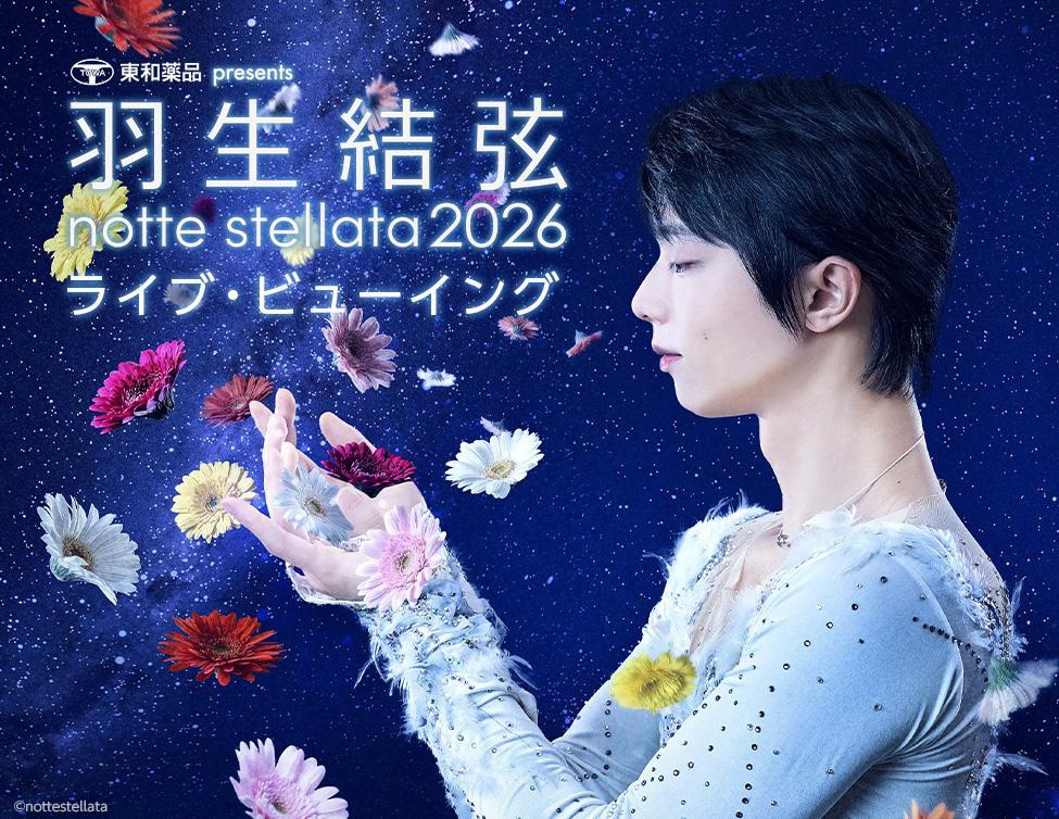 羽生結弦が希望を発信する「notte stellata 2026」全公演でライブ
