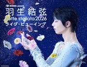 羽生結弦が希望を発信する「notte stellata 2026」全公演でライブビューイング決定