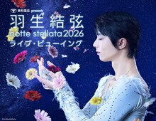 「東和薬品 presents 羽生結弦 notte stellata 2026」ライブビューイング告知ビジュアル@nottestellata