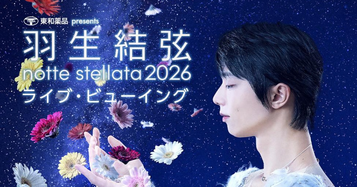 羽生結弦が希望を発信する「notte stellata 2026」全公演でライブビューイング決定 - ステージナタリー