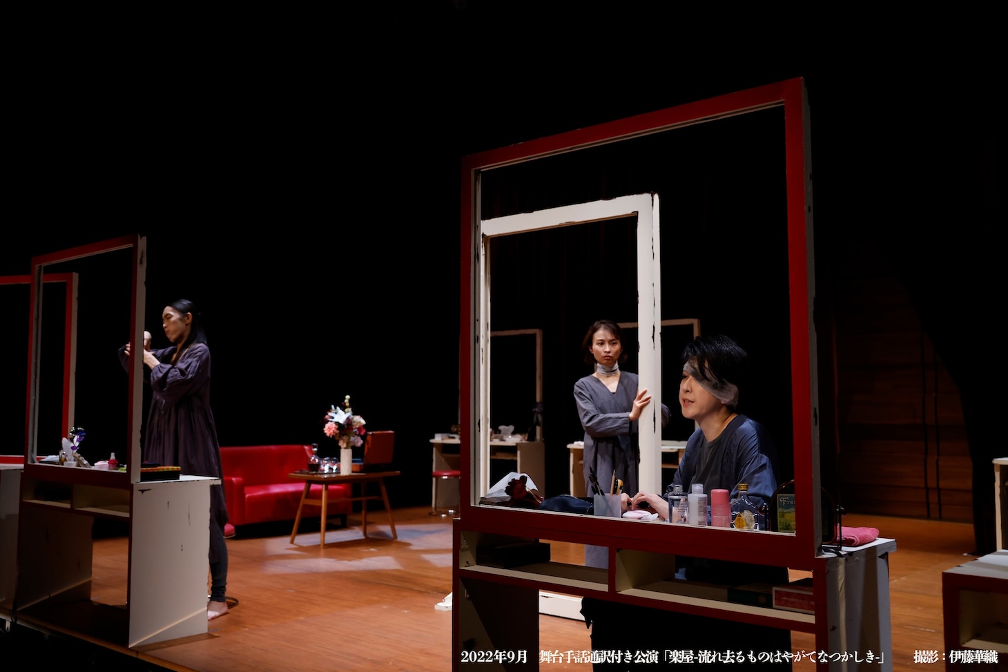 舞台手話通訳付き公演「楽屋 - 流れ去るものはやがてなつかしき -」初演より。