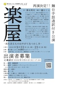 舞台手話通訳付き公演「楽屋 - 流れ去るものはやがてなつかしき -」出演者募集チラシ