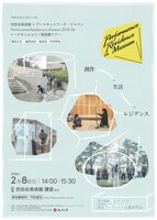 トークセッション／美術館ツアー「創作・生活・レジデンス」チラシ表