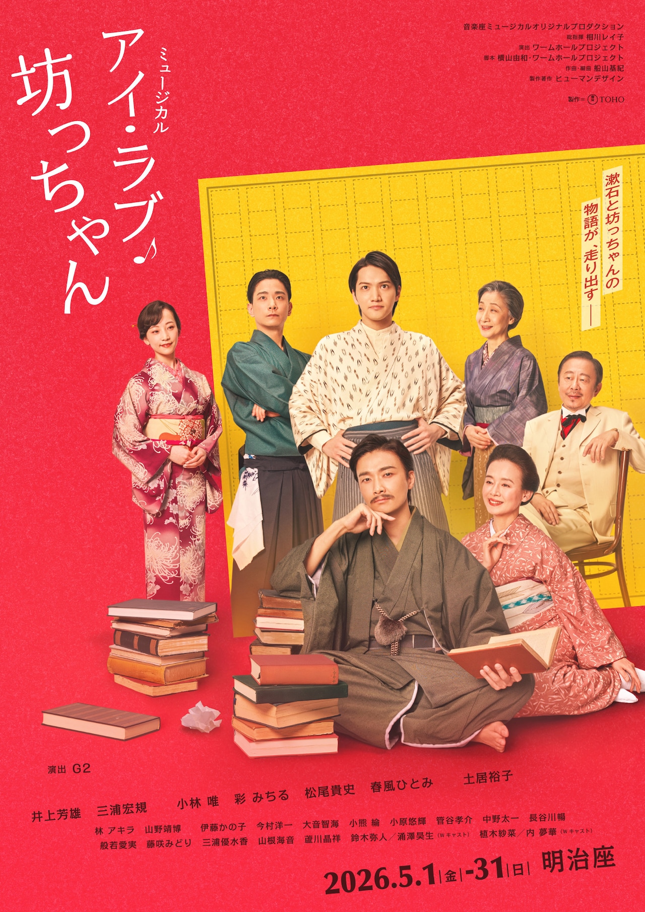 井上芳雄が夏目漱石、三浦宏規が“坊っちゃん”に！「アイ・ラブ・坊っちゃん」ビジュアル解禁