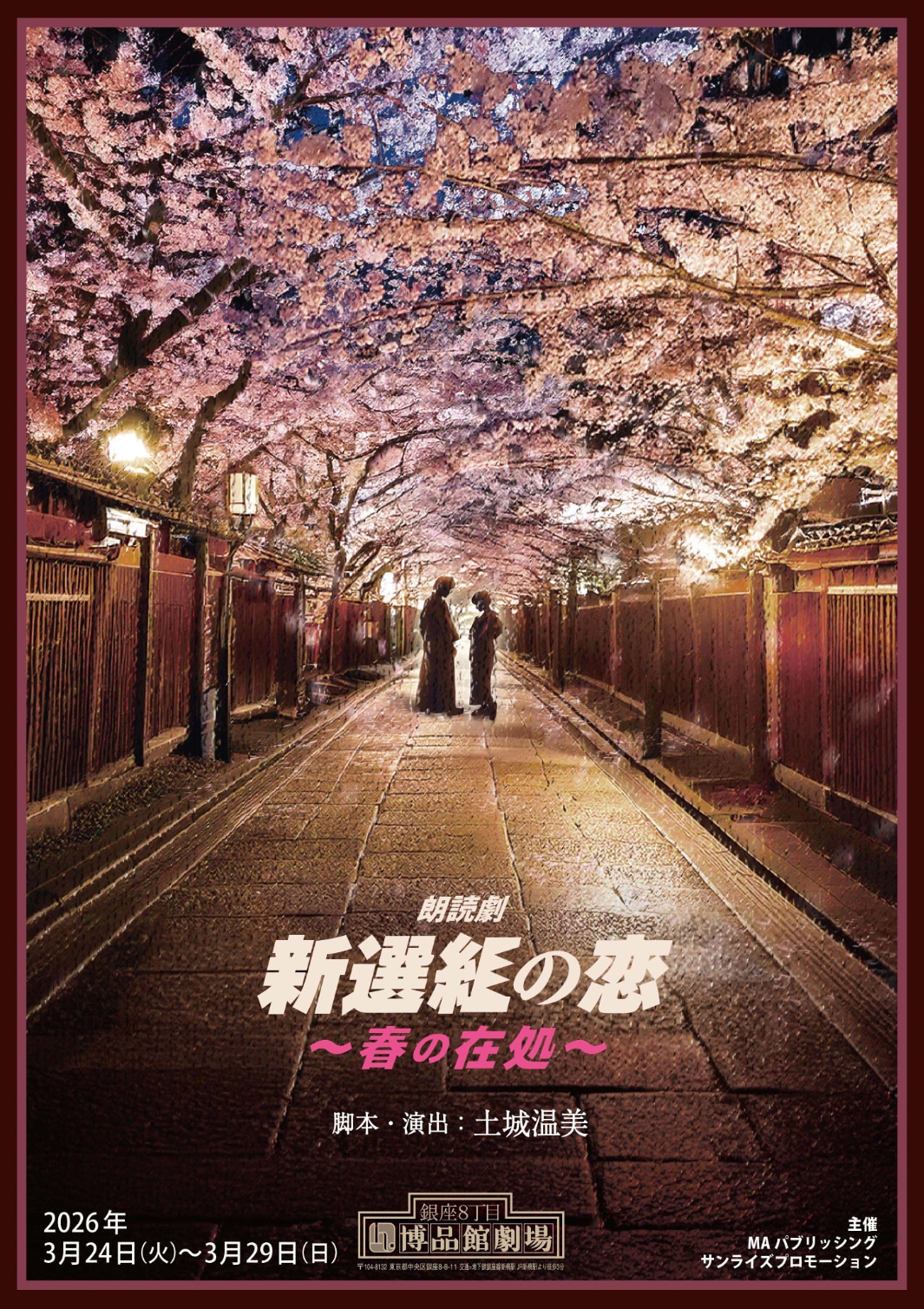 朗読劇「新選組の恋～春の在処～」ビジュアル