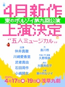 東のボルゾイが新作ミュージカルを4月に上演、「五人芝居で濃厚に挑みます」