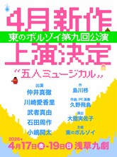 東のボルゾイ「新作ミュージカル」告知ビジュアル