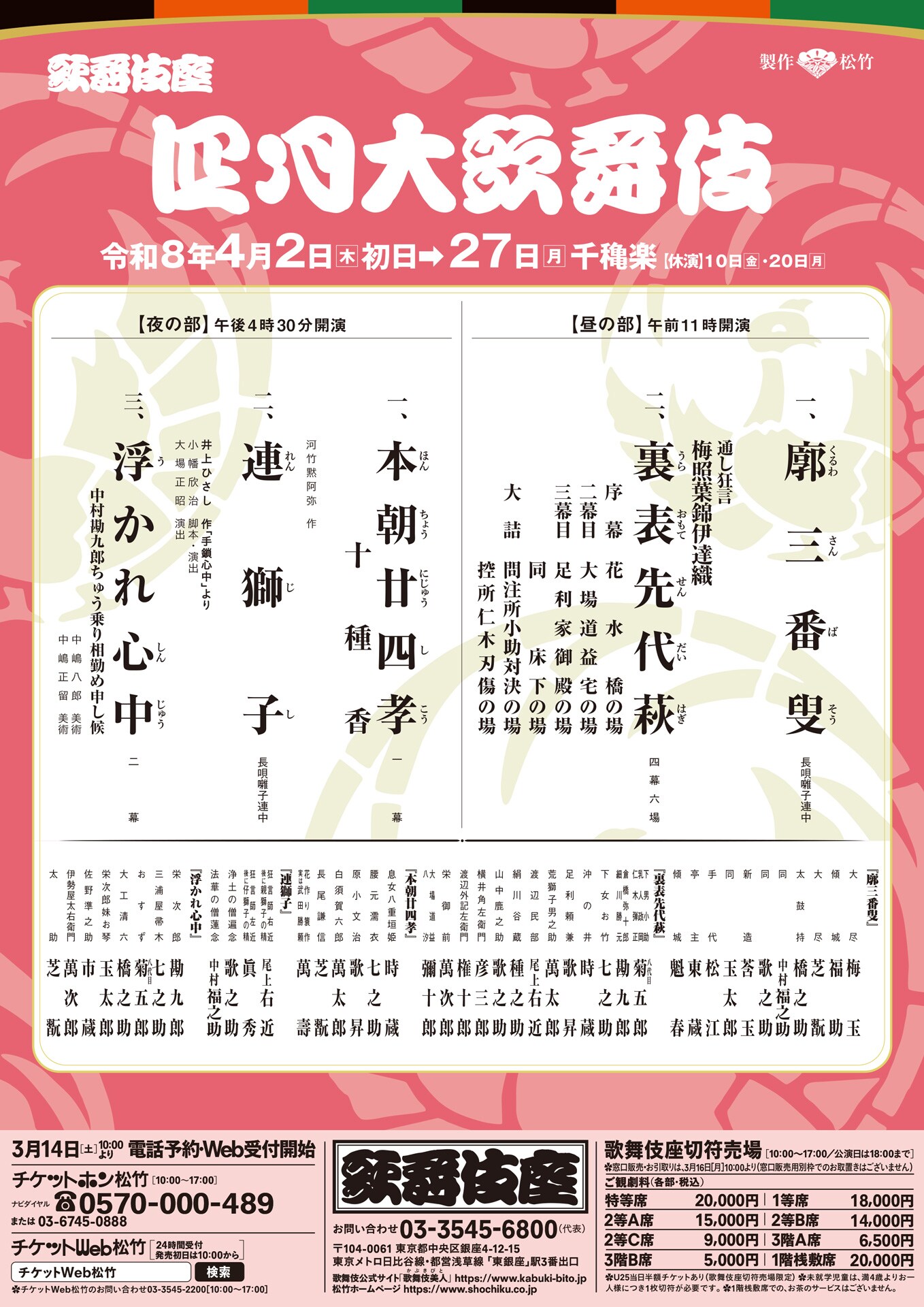 四月大歌舞伎」昼夜彩る演目・配役発表、幕開きは中村梅玉が舞う「廓