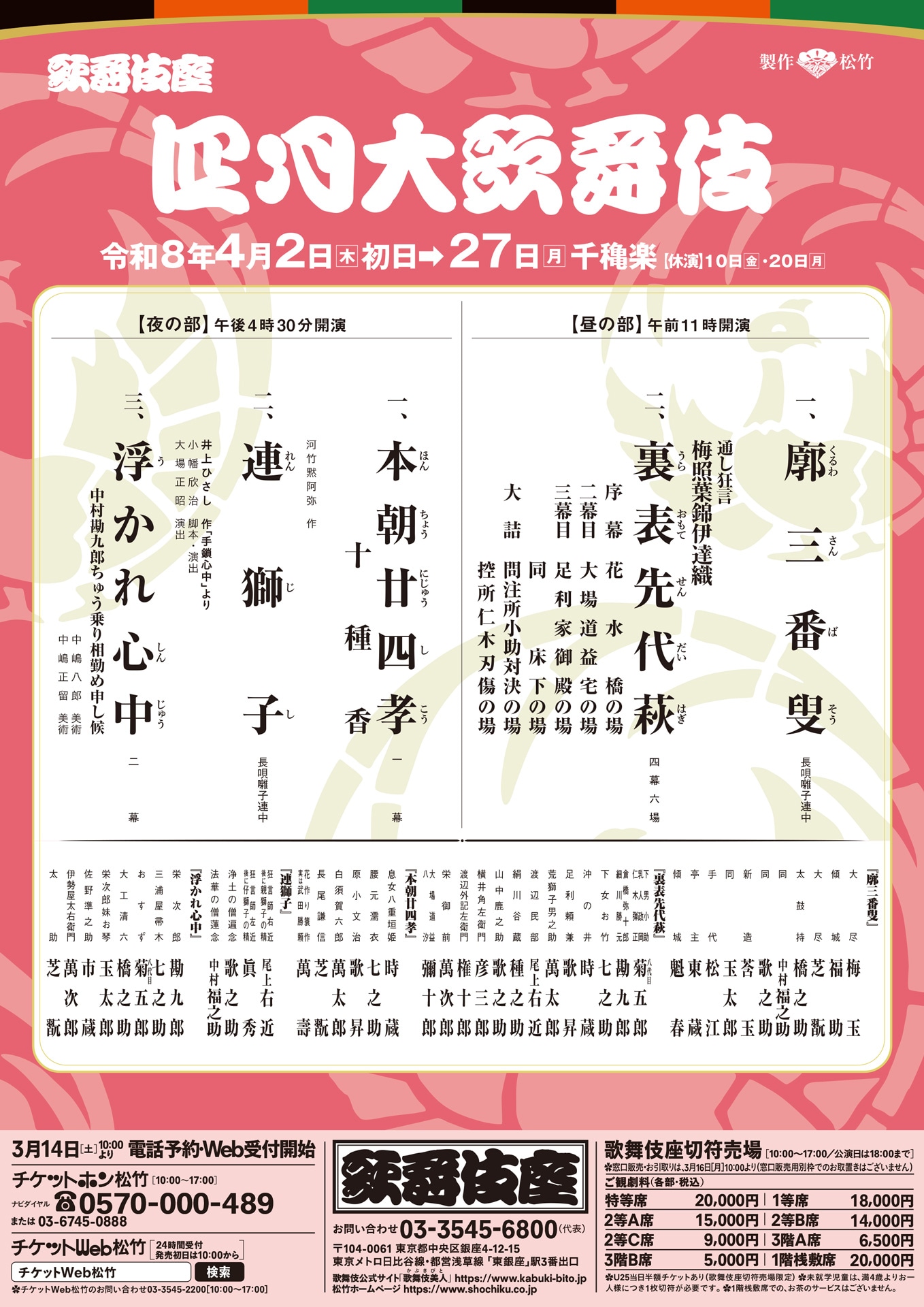 「四月大歌舞伎」仮チラシ