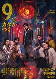 山田ジャパン 2026年3月公演「9でカタがつく」ビジュアル