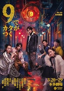 山田ジャパン「9でカタがつく」7年ぶりの再演に向け、公演ビジュアルが解禁