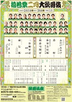 「猿若祭二月大歌舞伎」チラシ