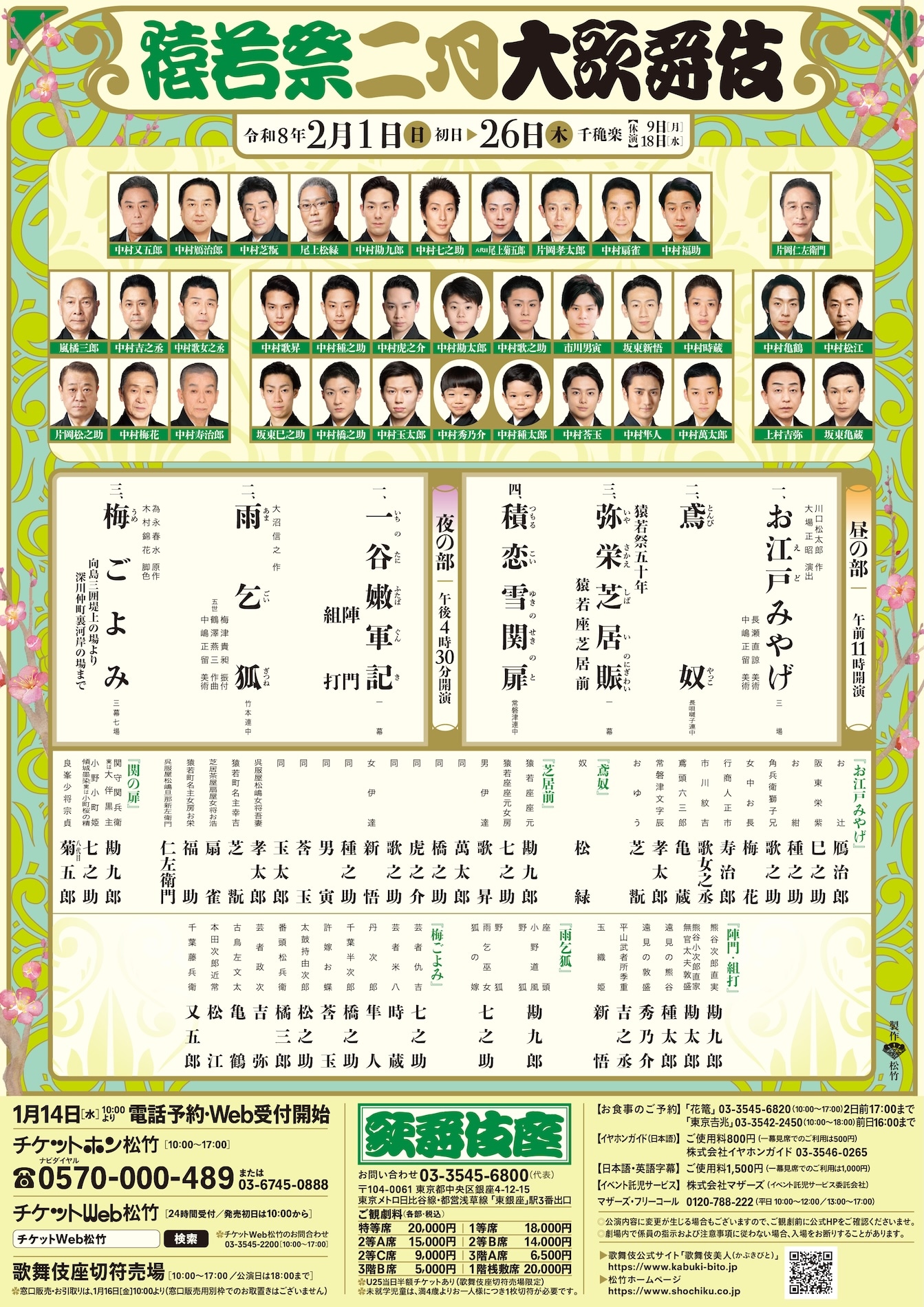 「猿若祭二月大歌舞伎」チラシ