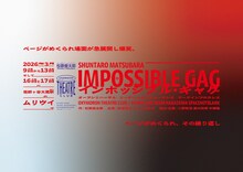 松原俊太郎 / オクシモロン シアター クラブ / 小野彩加 中澤陽 スペースノットブランク「インポッシブル・ギャグ」チラシ表