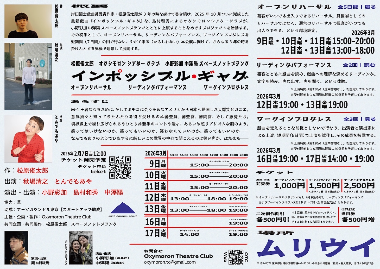 松原俊太郎 / オクシモロン シアター クラブ / 小野彩加 中澤陽 スペースノットブランク「インポッシブル・ギャグ」チラシ裏