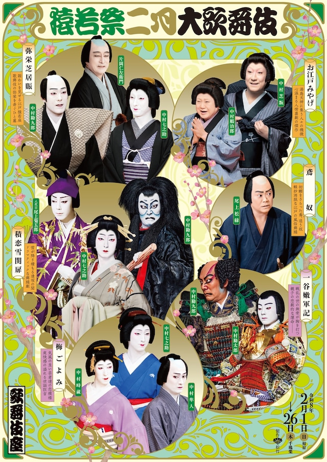 「猿若祭二月大歌舞伎」チラシ