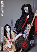 「猿若祭二月大歌舞伎」より「積恋雪関扉」特別ポスター。
