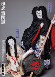 勘九郎・七之助・勘太郎が登場「猿若祭二月大歌舞伎」特別ビジュアル公開