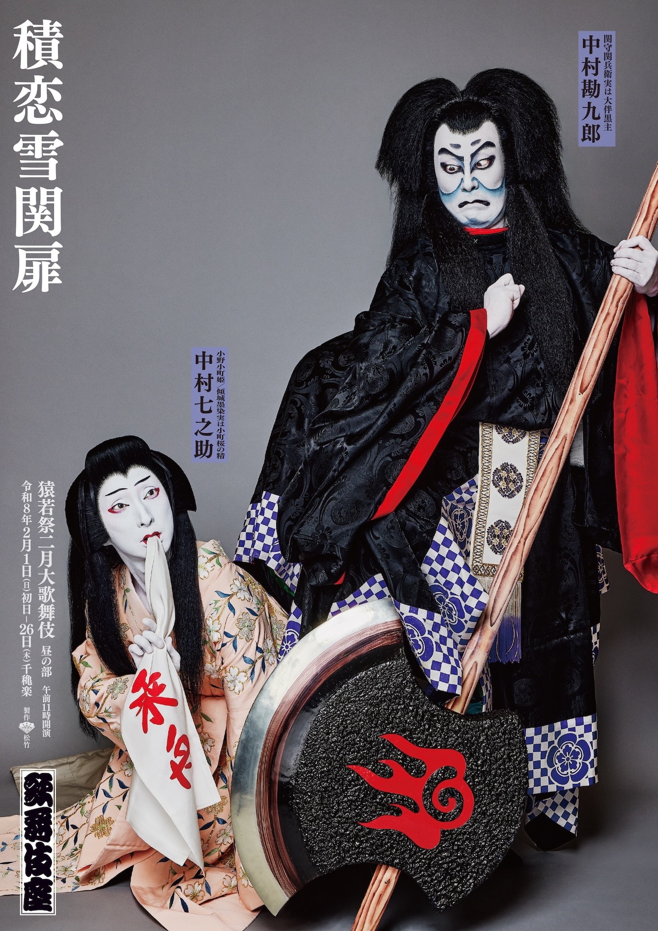 「猿若祭二月大歌舞伎」より「積恋雪関扉」特別ポスター。