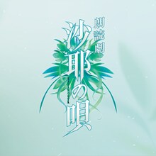 朗読劇「沙耶の唄」荒牧慶彦・梅津瑞樹・佐藤流司らが匂坂郁紀演じる、末満健一の脚本・演出で